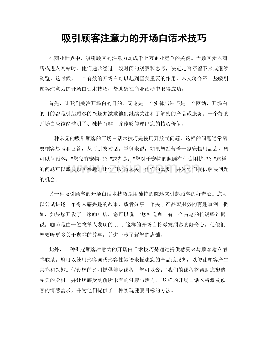 吸引顾客注意力的开场白话术技巧.docx_第1页