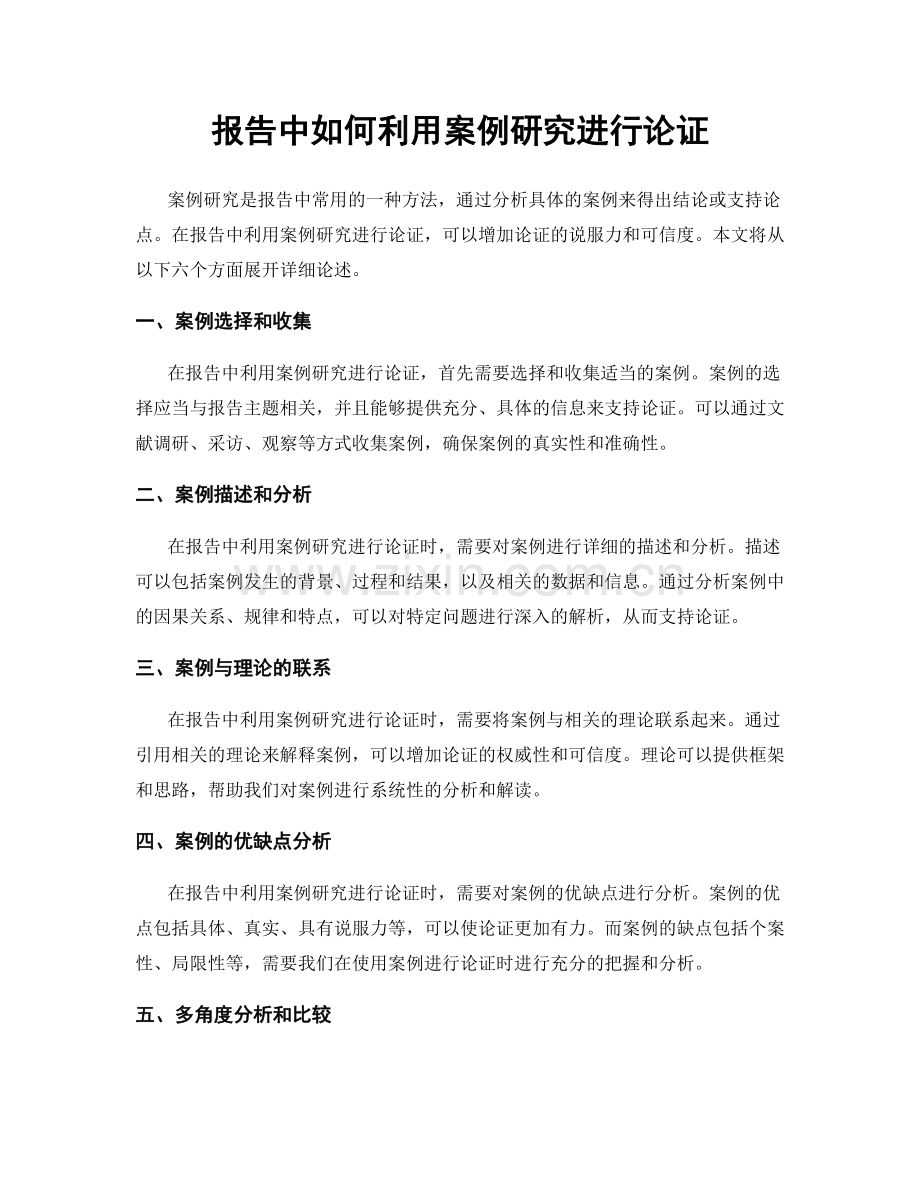 报告中如何利用案例研究进行论证.docx_第1页