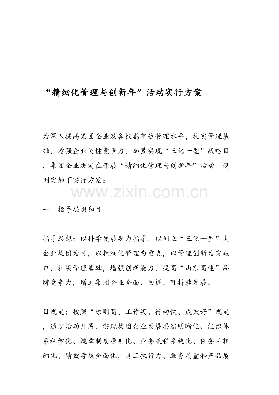 精细化管理与创新年活动实施方案.doc_第1页