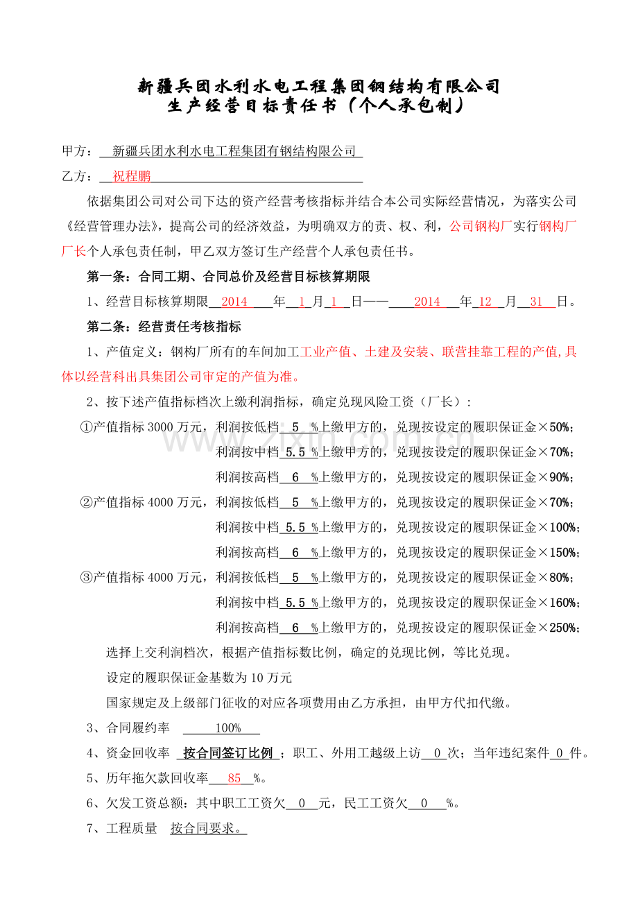 经营责任书个人承包制.doc_第1页