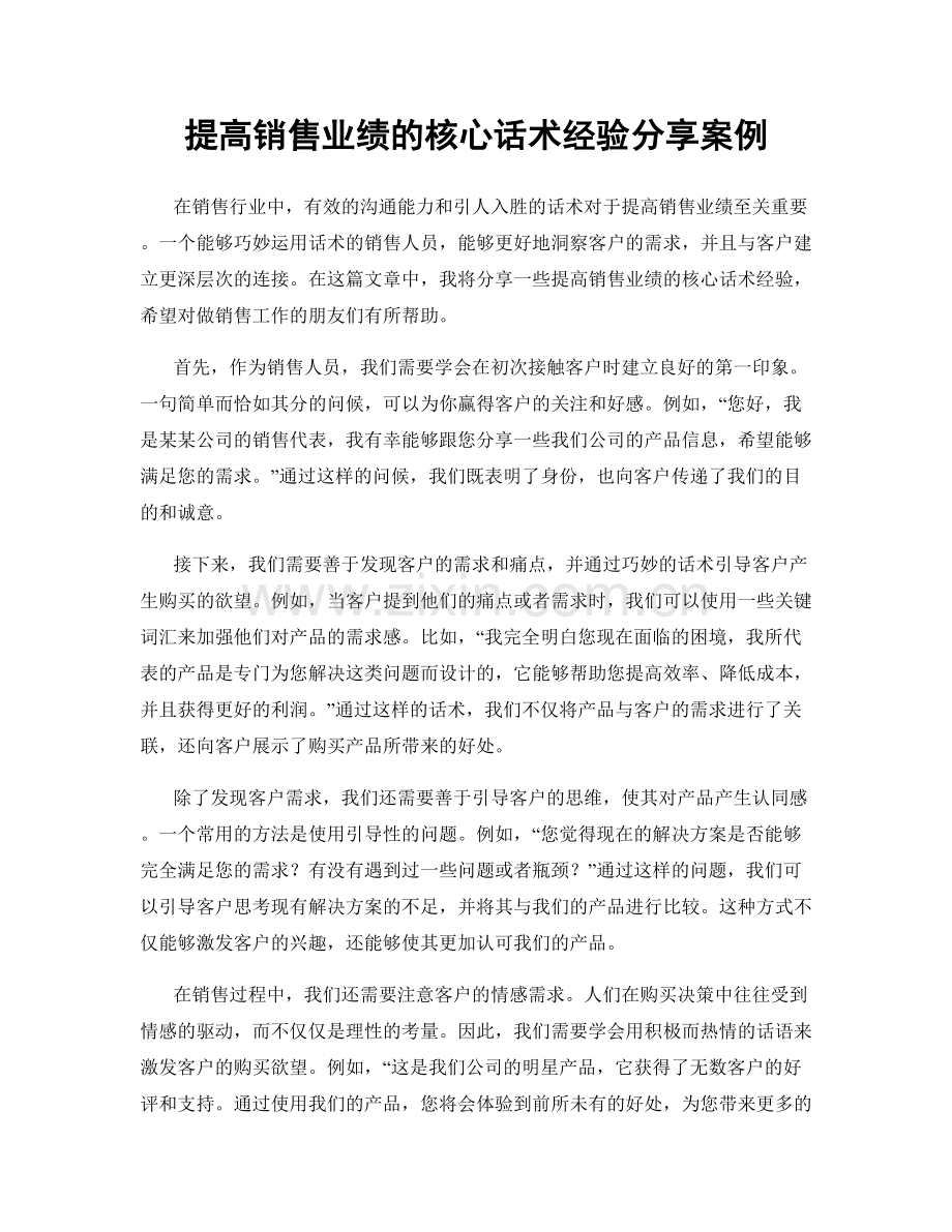 提高销售业绩的核心话术经验分享案例.docx_第1页