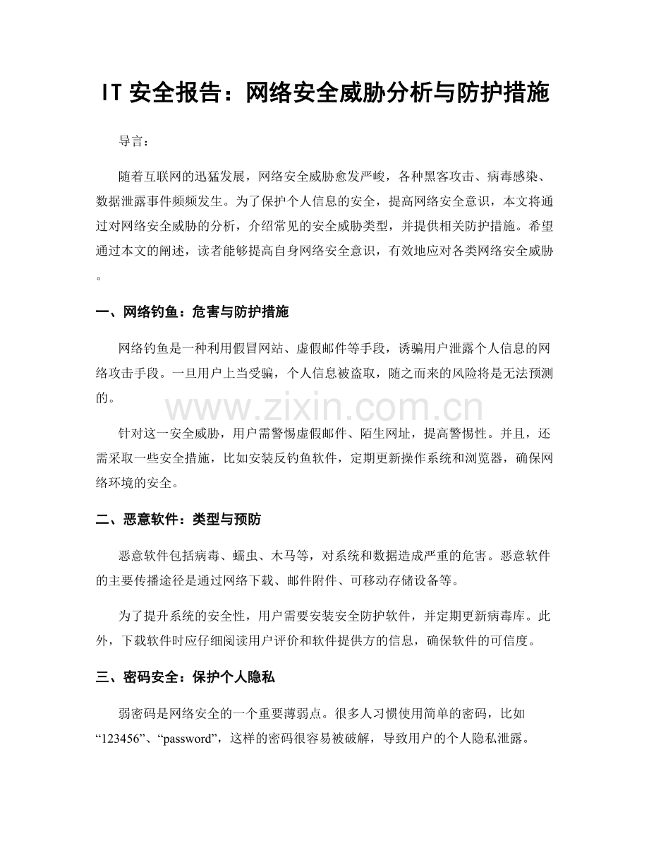 IT安全报告：网络安全威胁分析与防护措施.docx_第1页