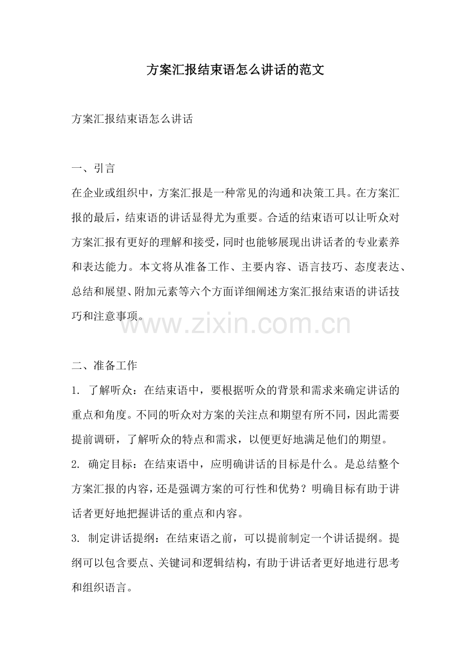 方案汇报结束语怎么讲话的范文.docx_第1页