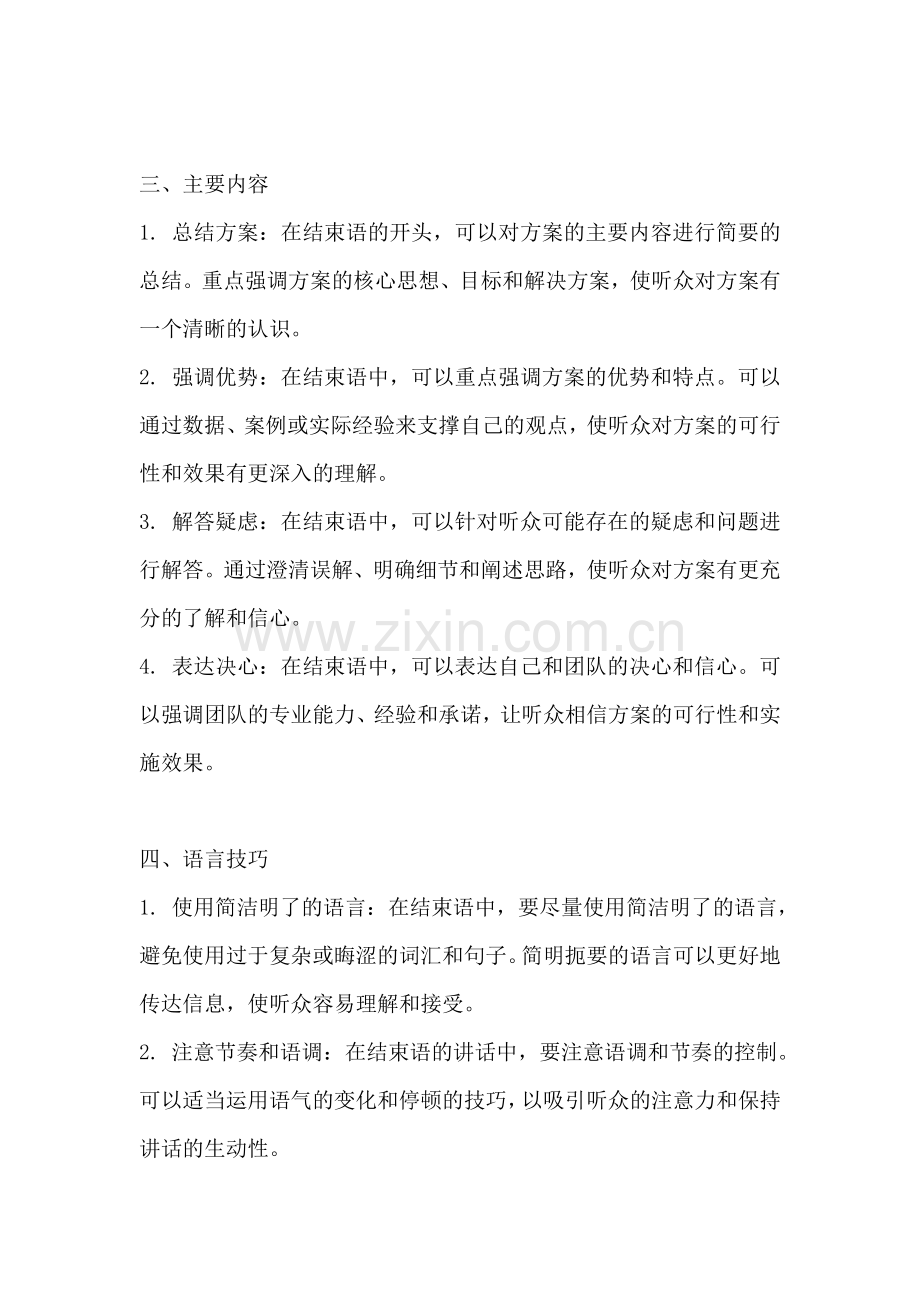 方案汇报结束语怎么讲话的范文.docx_第2页