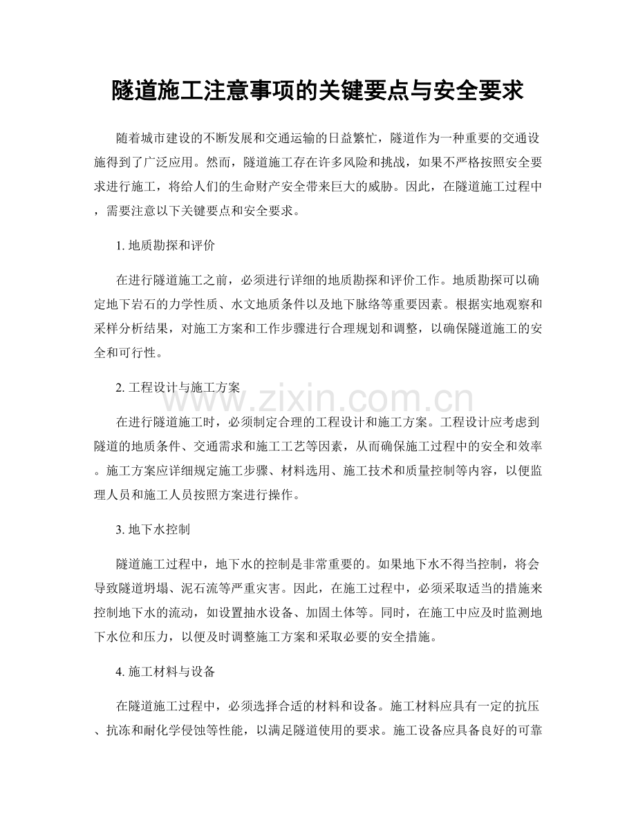 隧道施工注意事项的关键要点与安全要求.docx_第1页