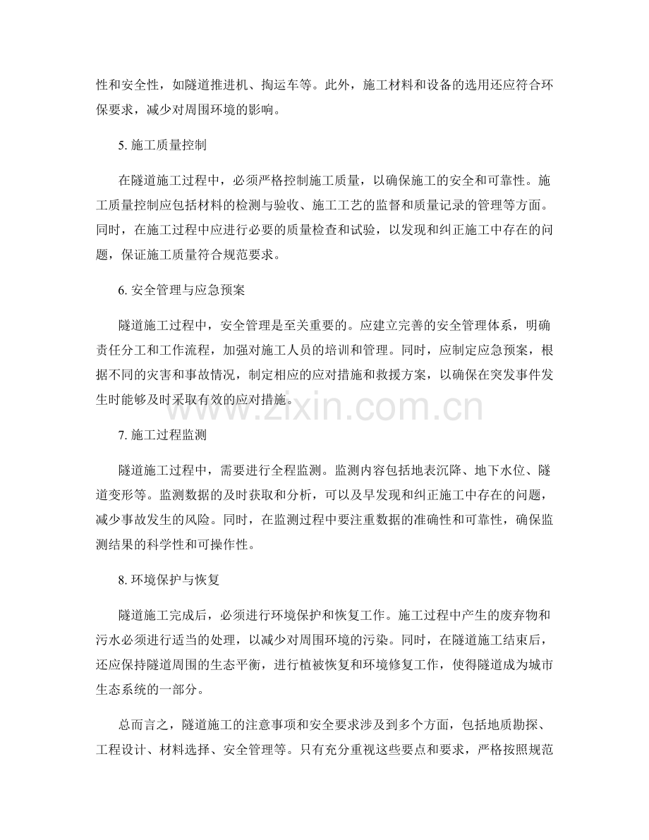 隧道施工注意事项的关键要点与安全要求.docx_第2页