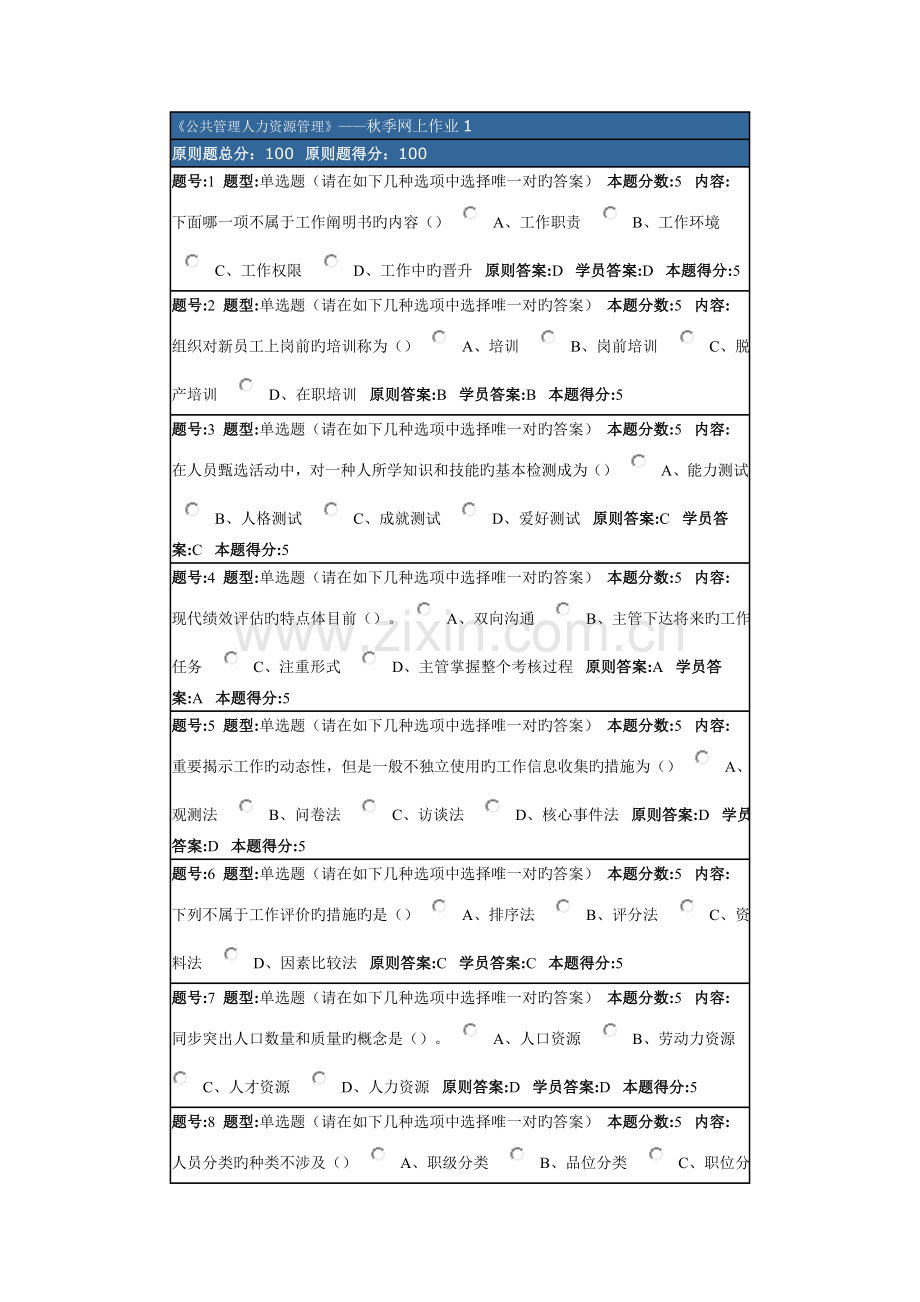 《公共管理人力资源管理》——秋季网上作业1.doc_第1页