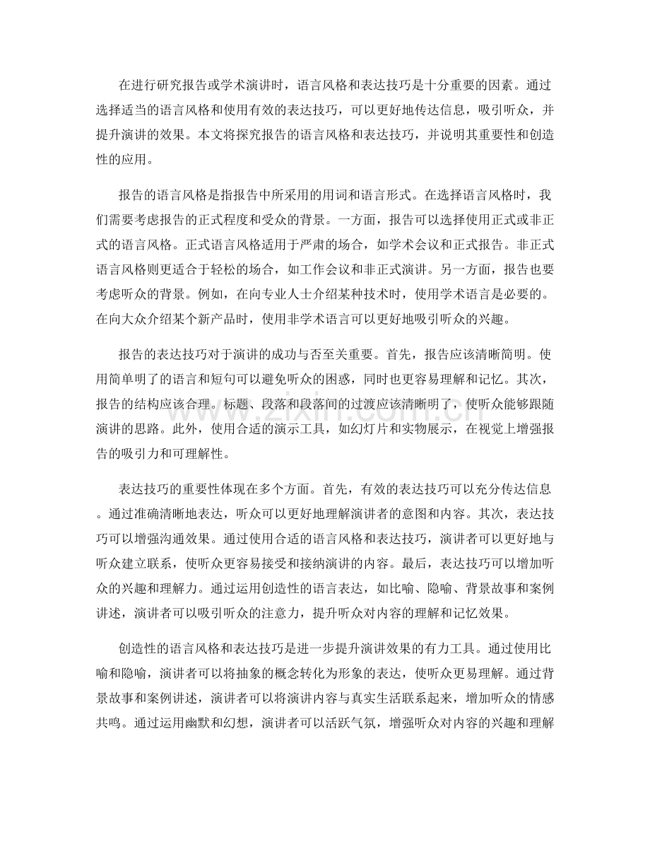 报告的语言风格和表达技巧探究.docx_第2页