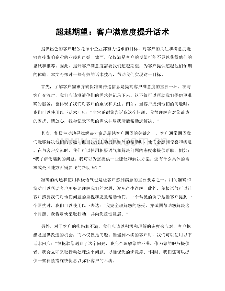 超越期望：客户满意度提升话术.docx_第1页