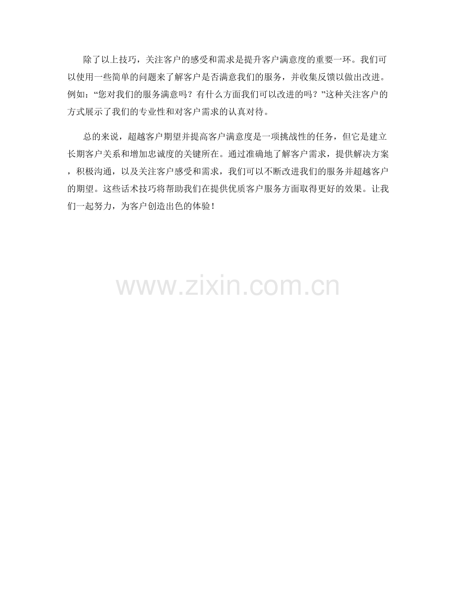 超越期望：客户满意度提升话术.docx_第2页