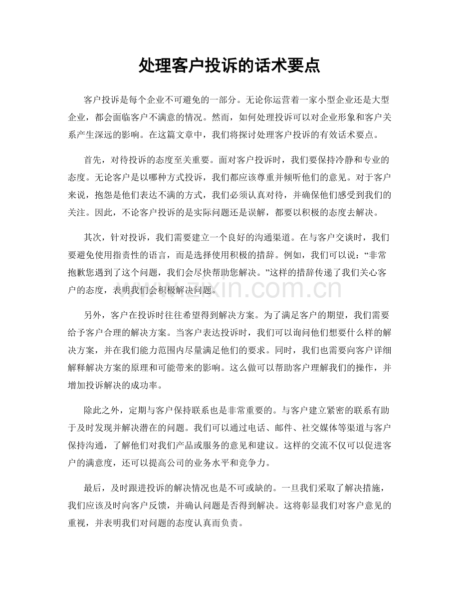 处理客户投诉的话术要点.docx_第1页