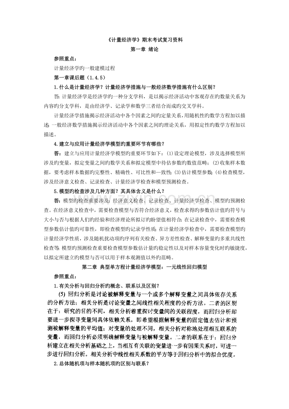 《计量经济学》考试复习资料-11.doc_第1页