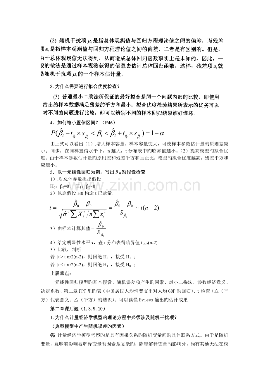 《计量经济学》考试复习资料-11.doc_第2页