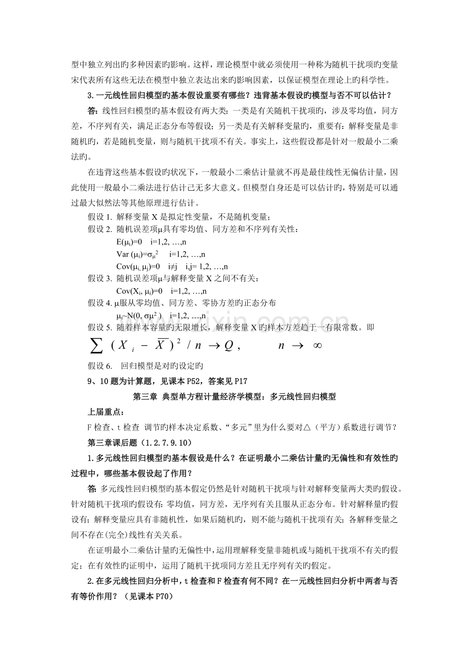 《计量经济学》考试复习资料-11.doc_第3页