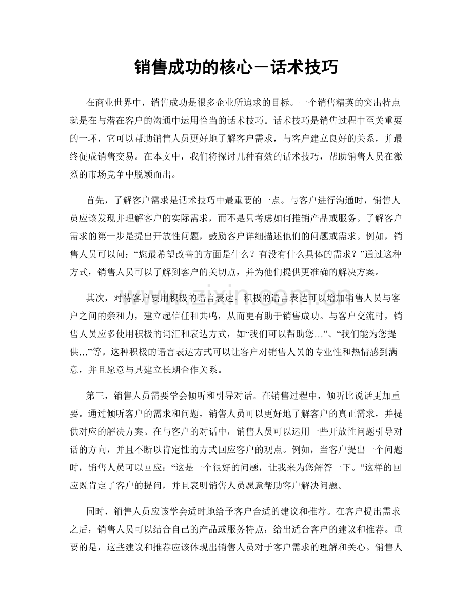 销售成功的核心－话术技巧.docx_第1页