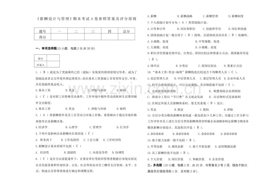 薪酬设计与管理期末考试试卷A卷参考答案.doc_第1页