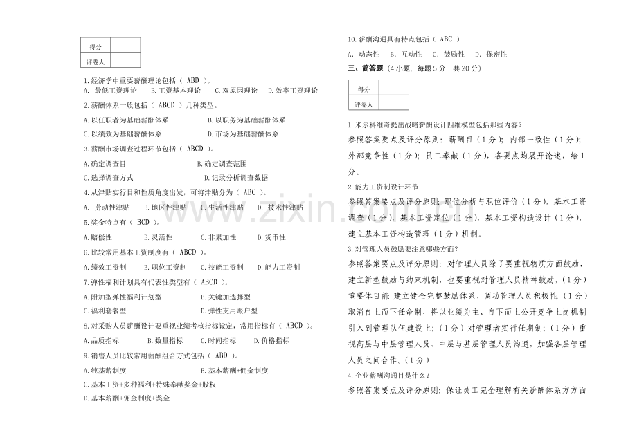 薪酬设计与管理期末考试试卷A卷参考答案.doc_第2页