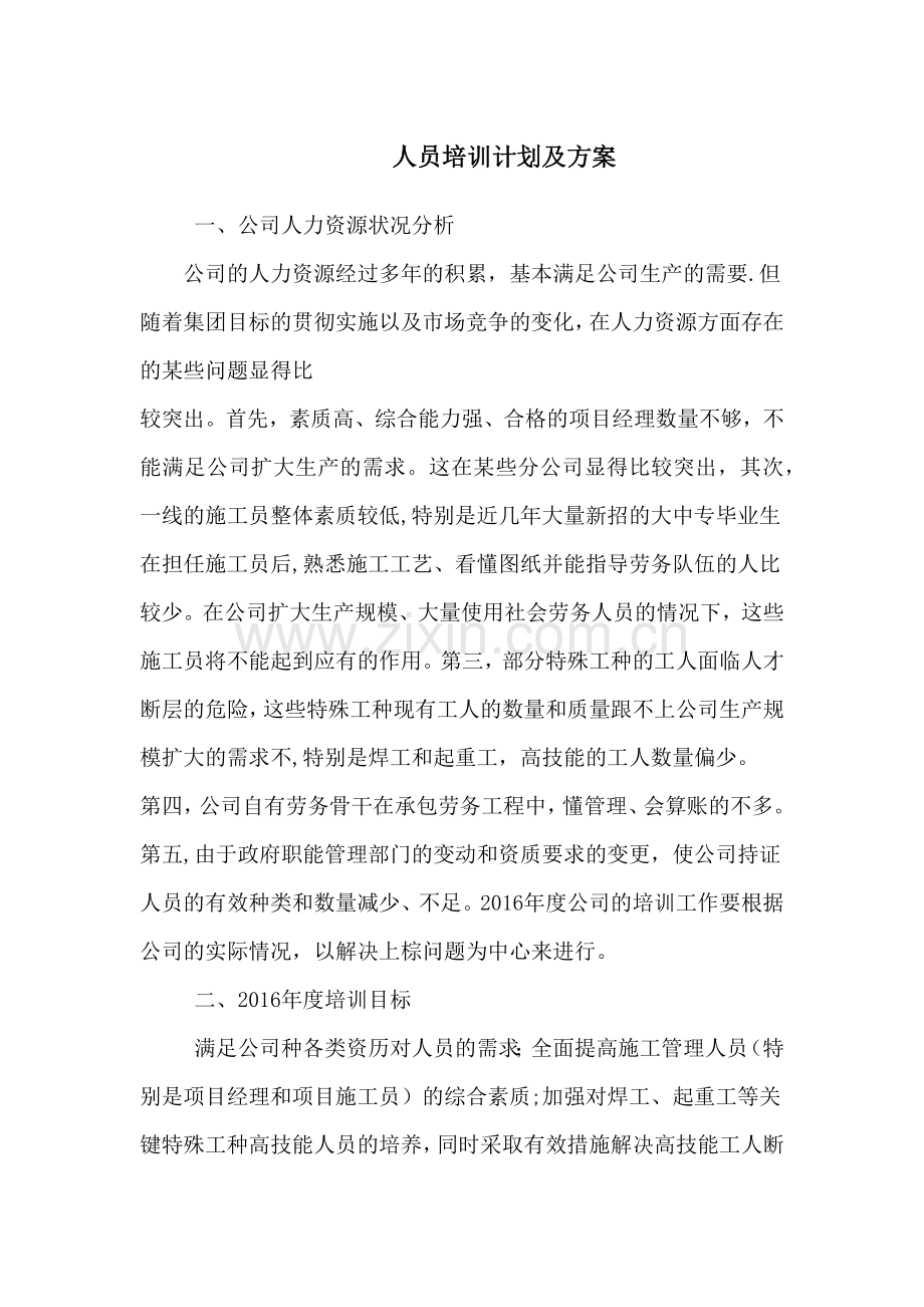 人员培训计划及方案.docx_第1页