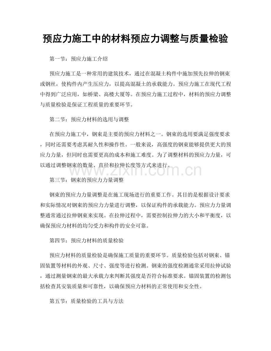 预应力施工中的材料预应力调整与质量检验.docx_第1页