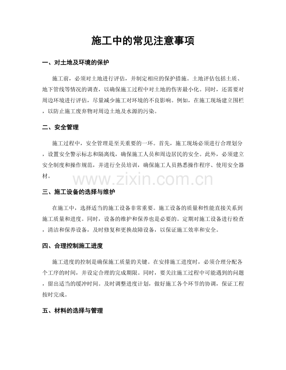 施工中的常见注意事项.docx_第1页