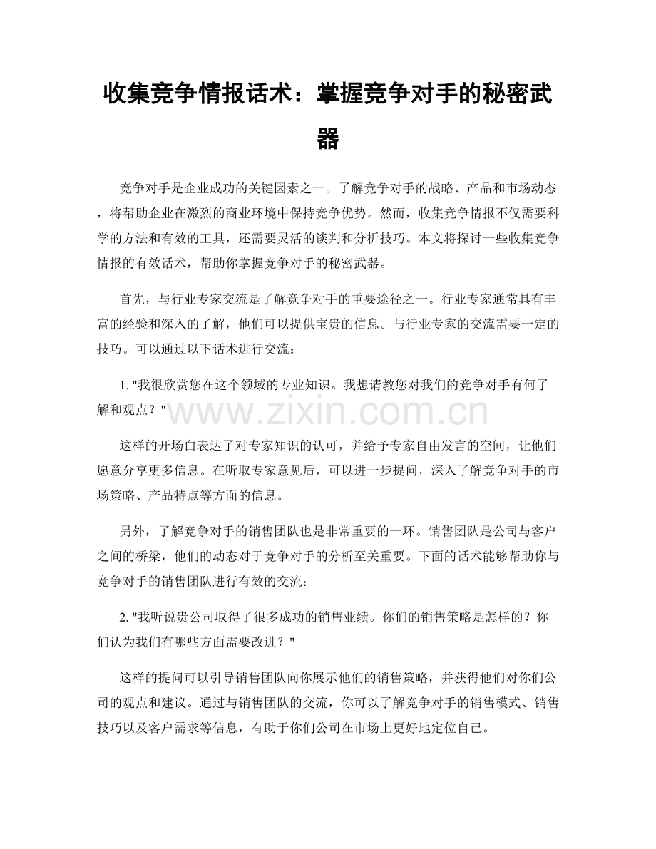 收集竞争情报话术：掌握竞争对手的秘密武器.docx_第1页