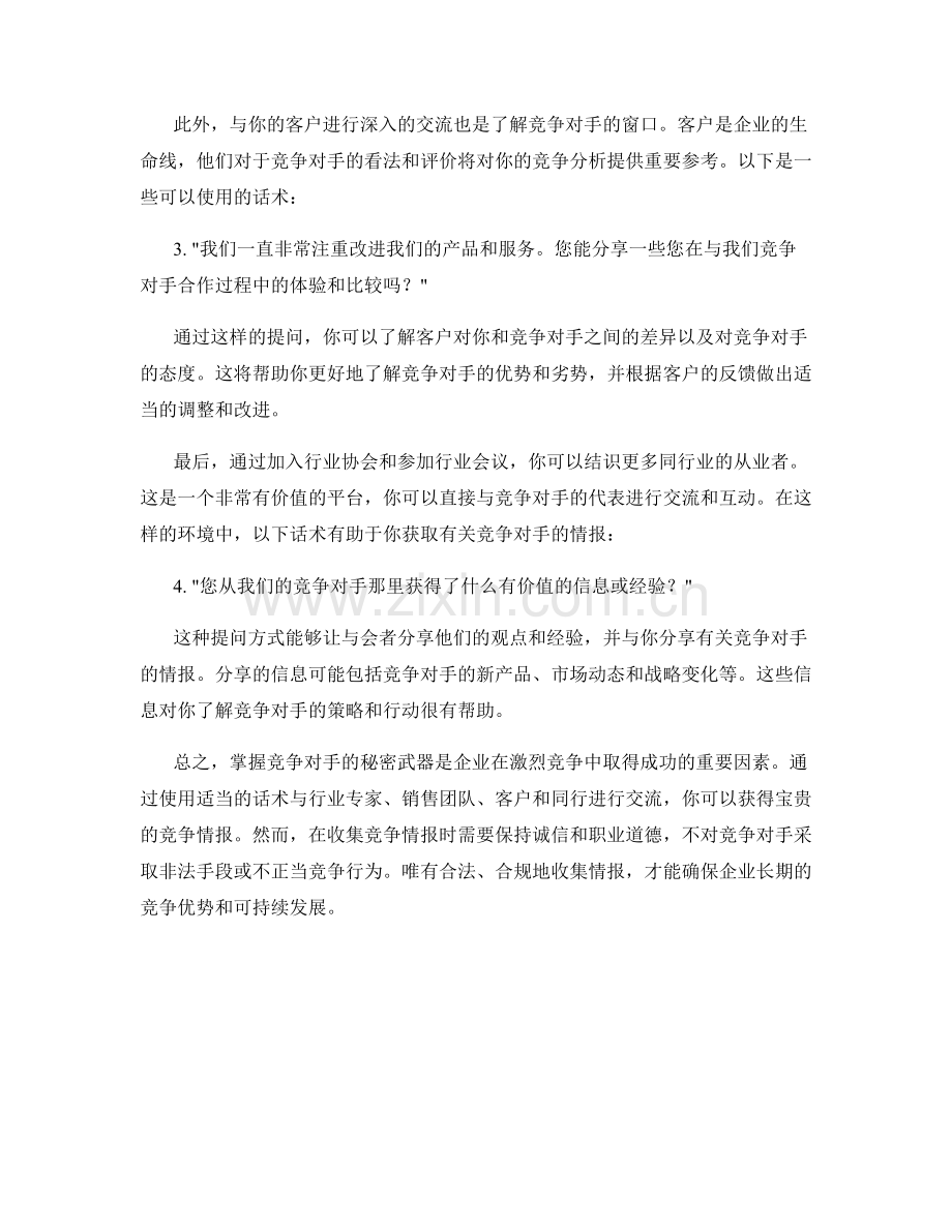 收集竞争情报话术：掌握竞争对手的秘密武器.docx_第2页