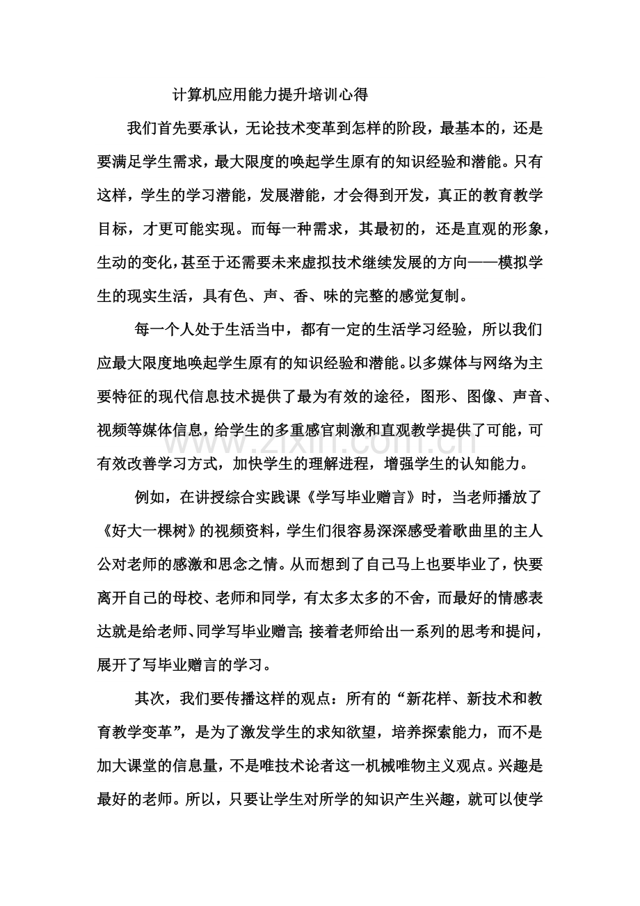 计算机应用能力提升培训心得.docx_第1页