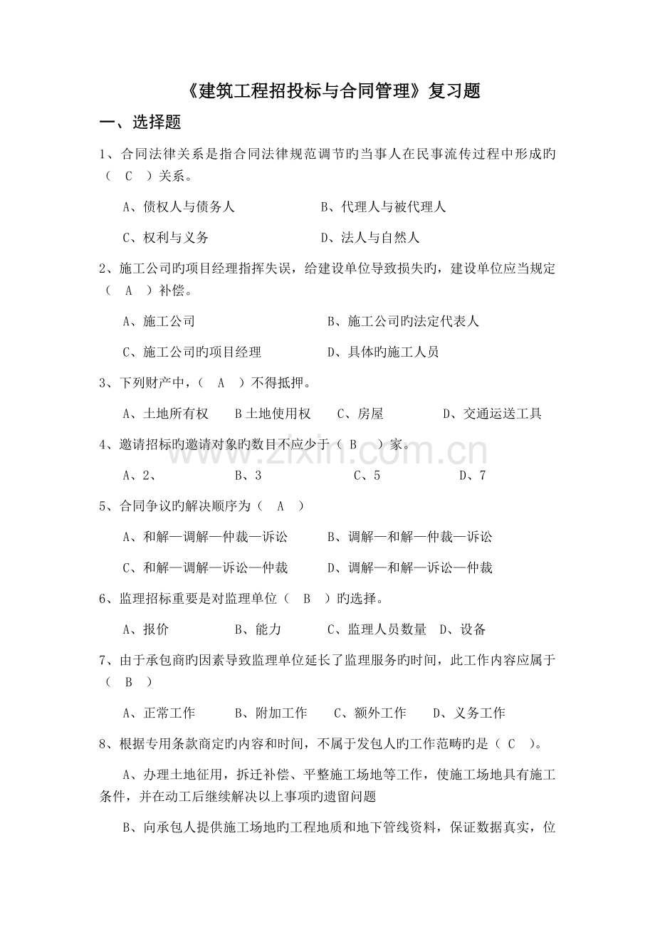 《建筑工程招投标与合同管理》复习题.docx_第1页