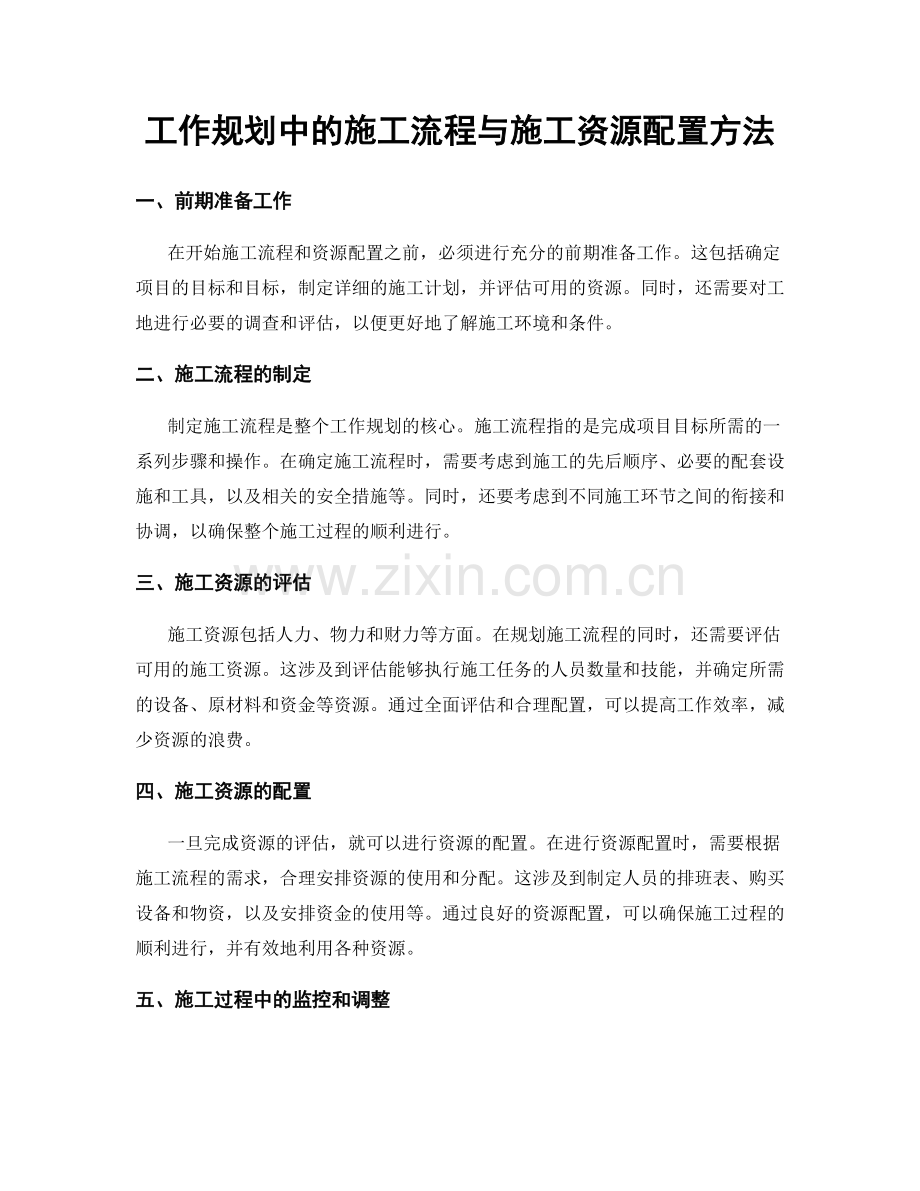 工作规划中的施工流程与施工资源配置方法.docx_第1页