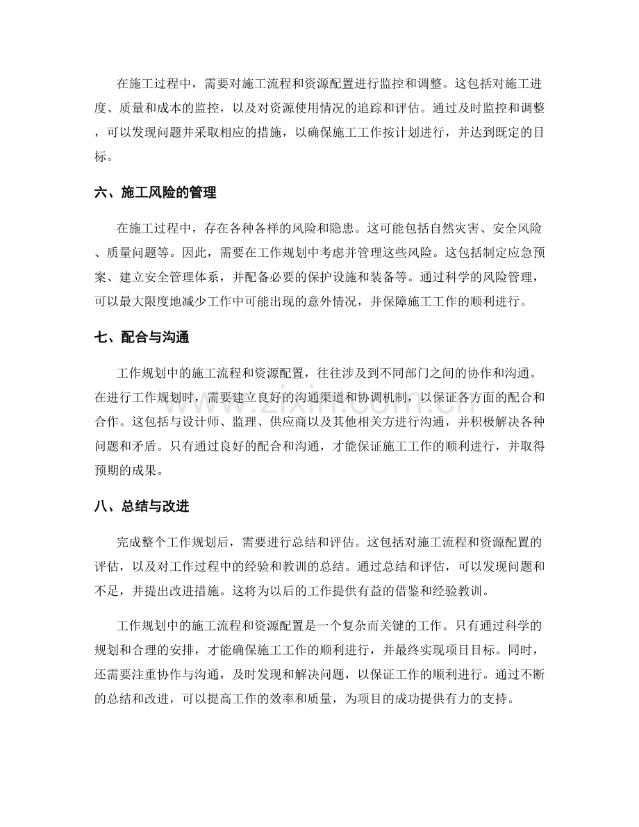 工作规划中的施工流程与施工资源配置方法.docx_第2页