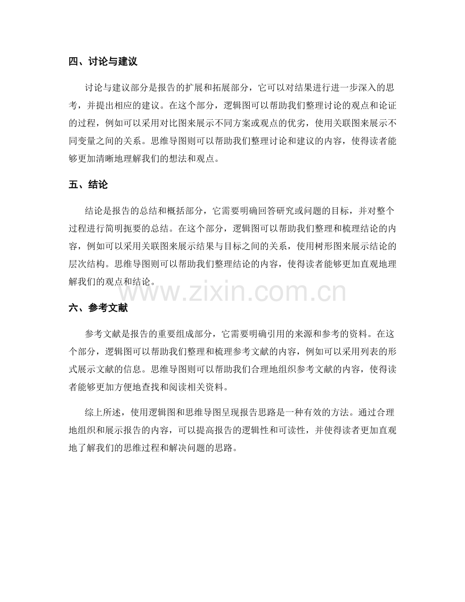 使用逻辑图和思维导图呈现报告思路.docx_第2页