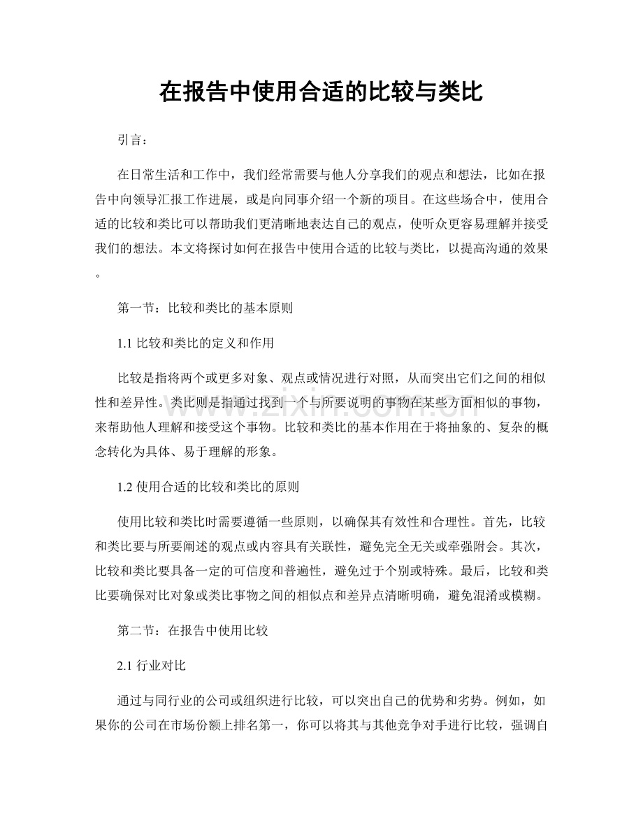 在报告中使用合适的比较与类比.docx_第1页