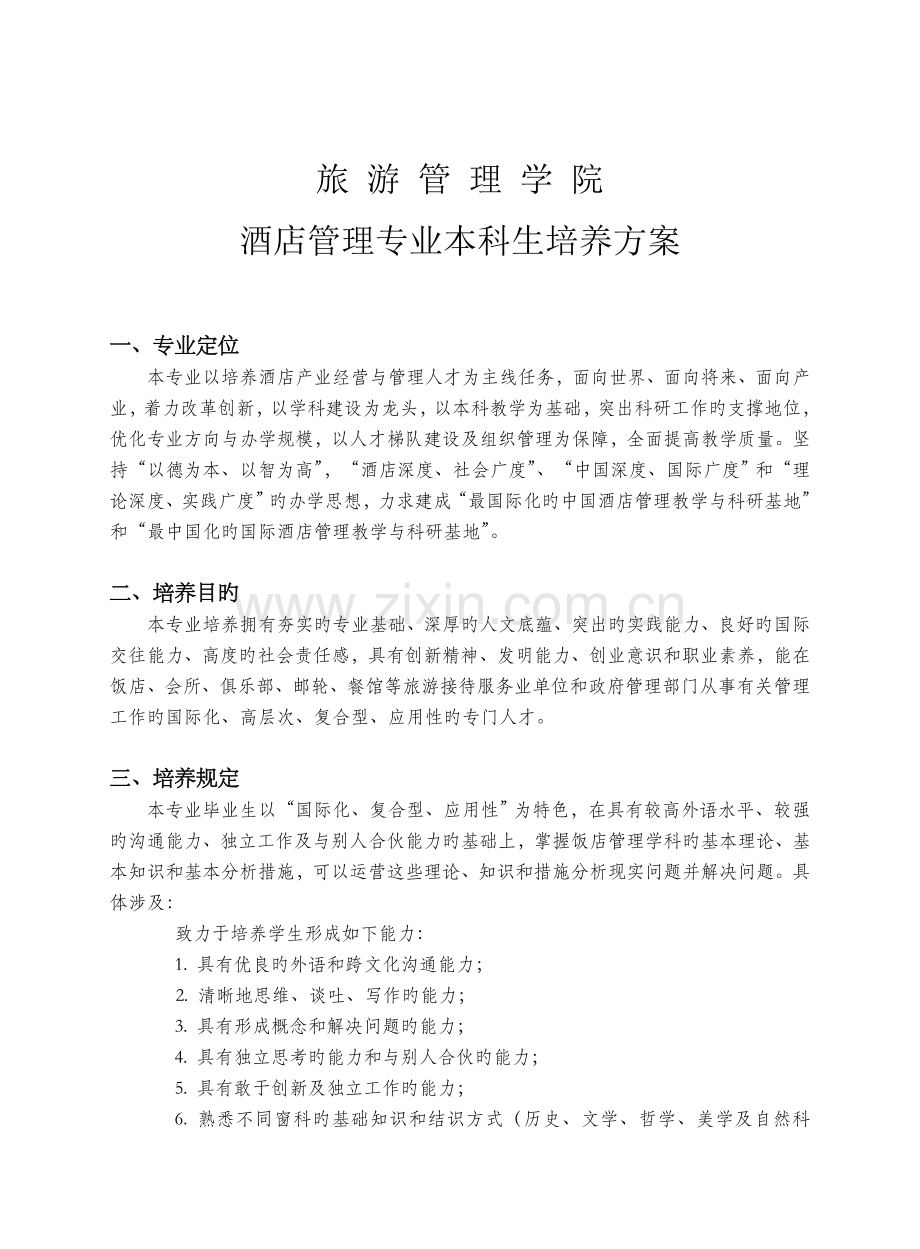 北京二外酒店管理专业本科培养方案.doc_第1页