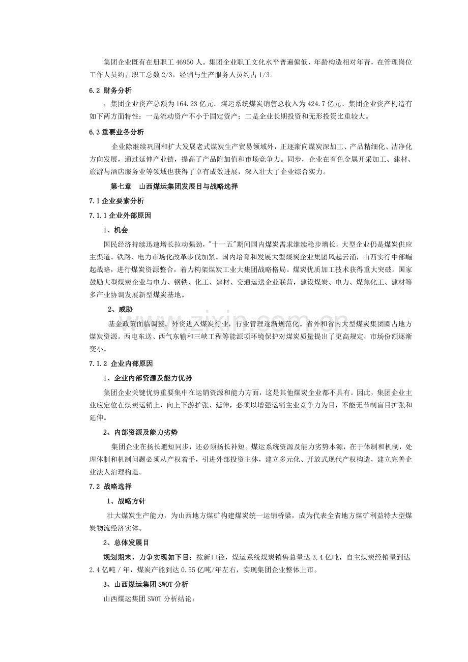 山西省煤运集团有限公司发展战略研究范文.doc_第3页