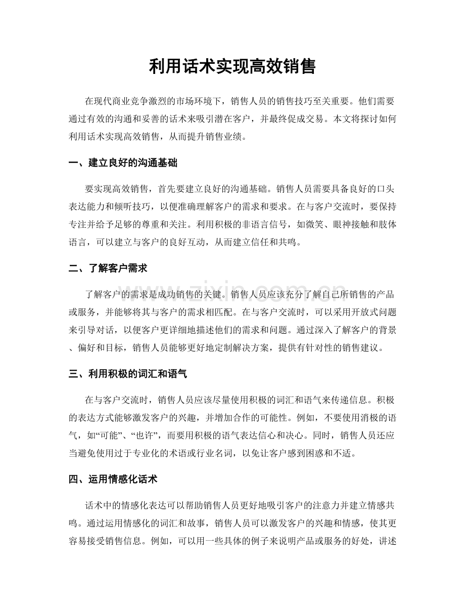 利用话术实现高效销售.docx_第1页