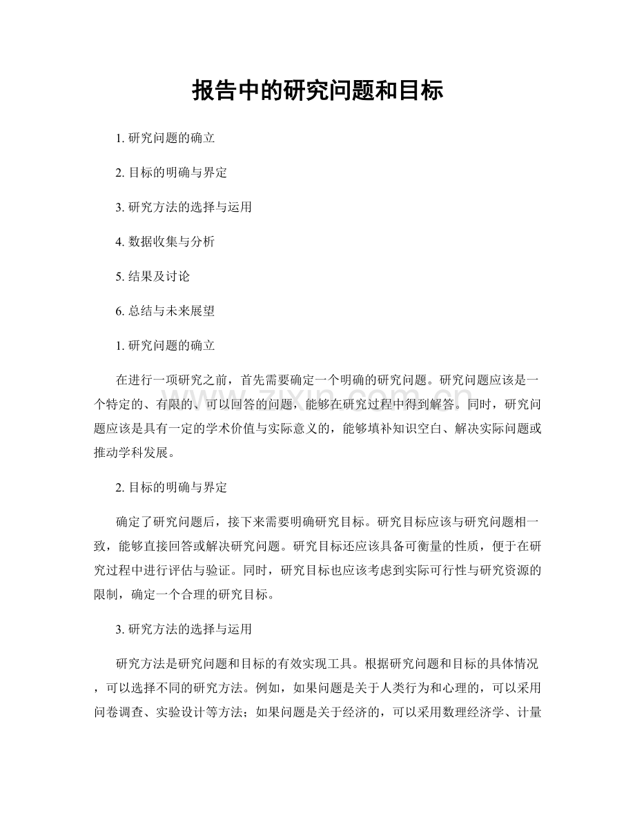 报告中的研究问题和目标.docx_第1页