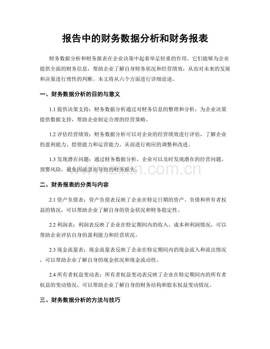 报告中的财务数据分析和财务报表.docx_第1页