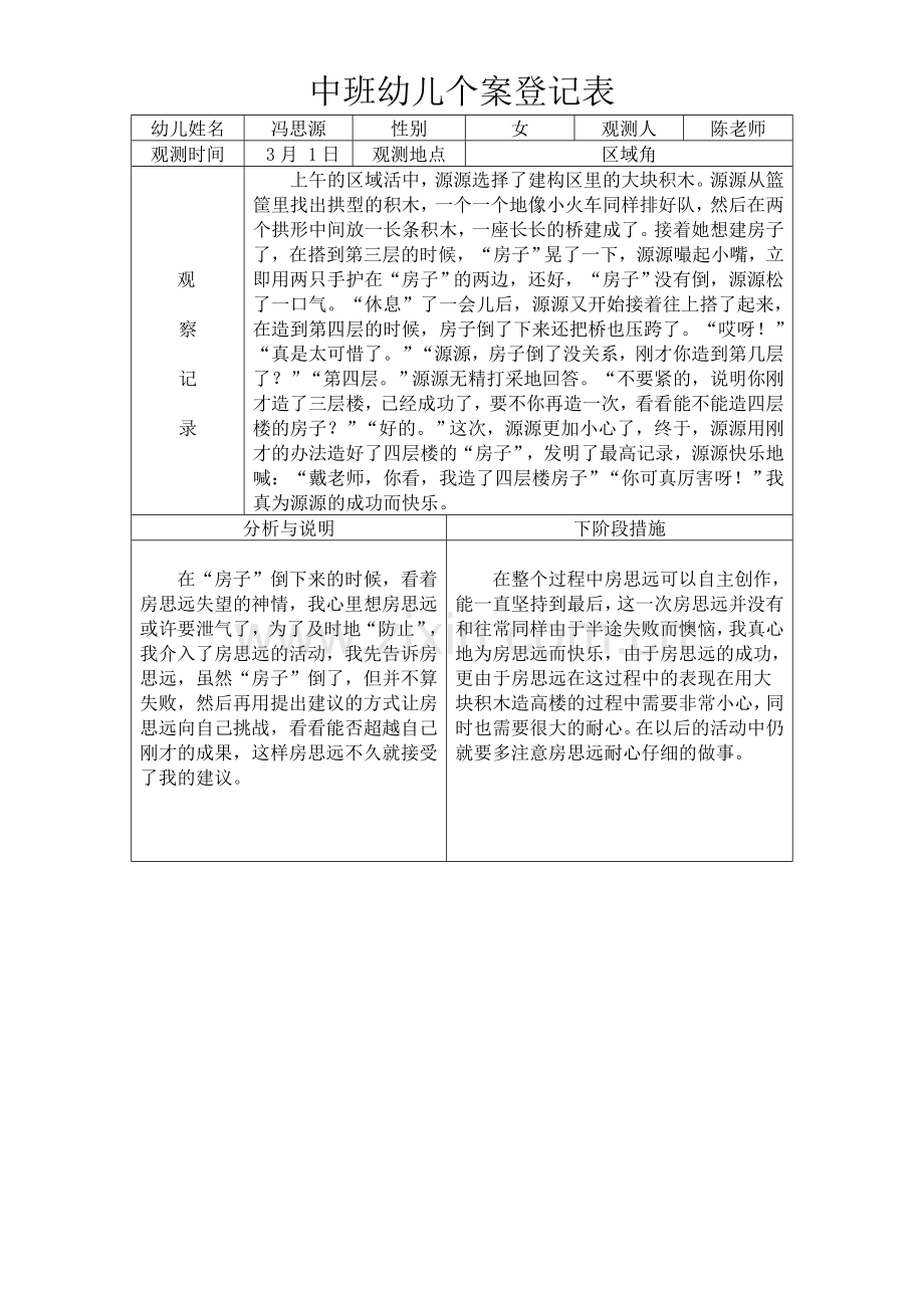 中班观察记录表.doc_第1页