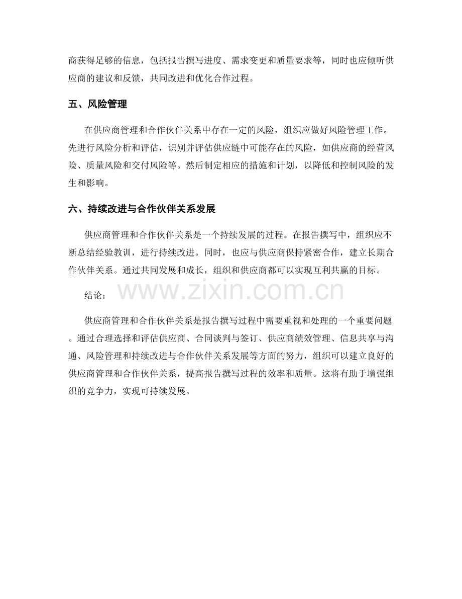 报告撰写中的供应商管理和合作伙伴关系.docx_第2页