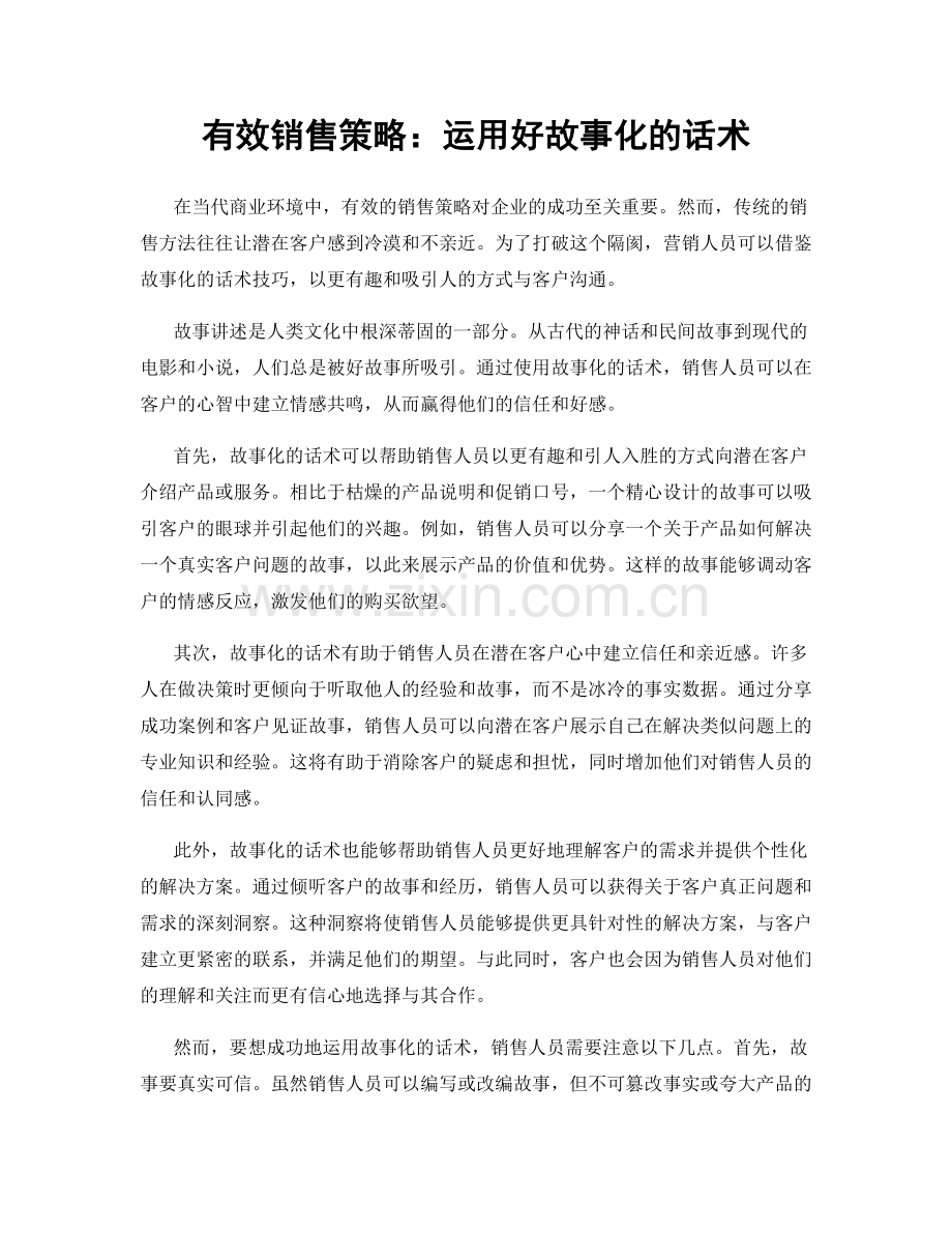 有效销售策略：运用好故事化的话术.docx_第1页