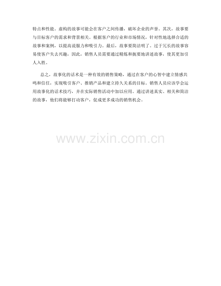 有效销售策略：运用好故事化的话术.docx_第2页