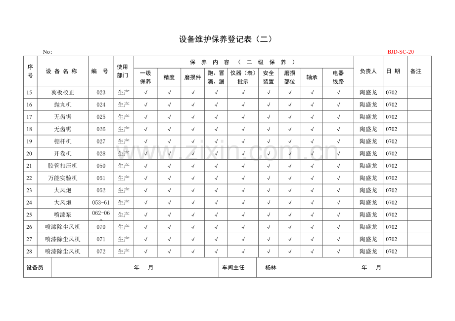 设备维护保养记录表二.doc_第2页