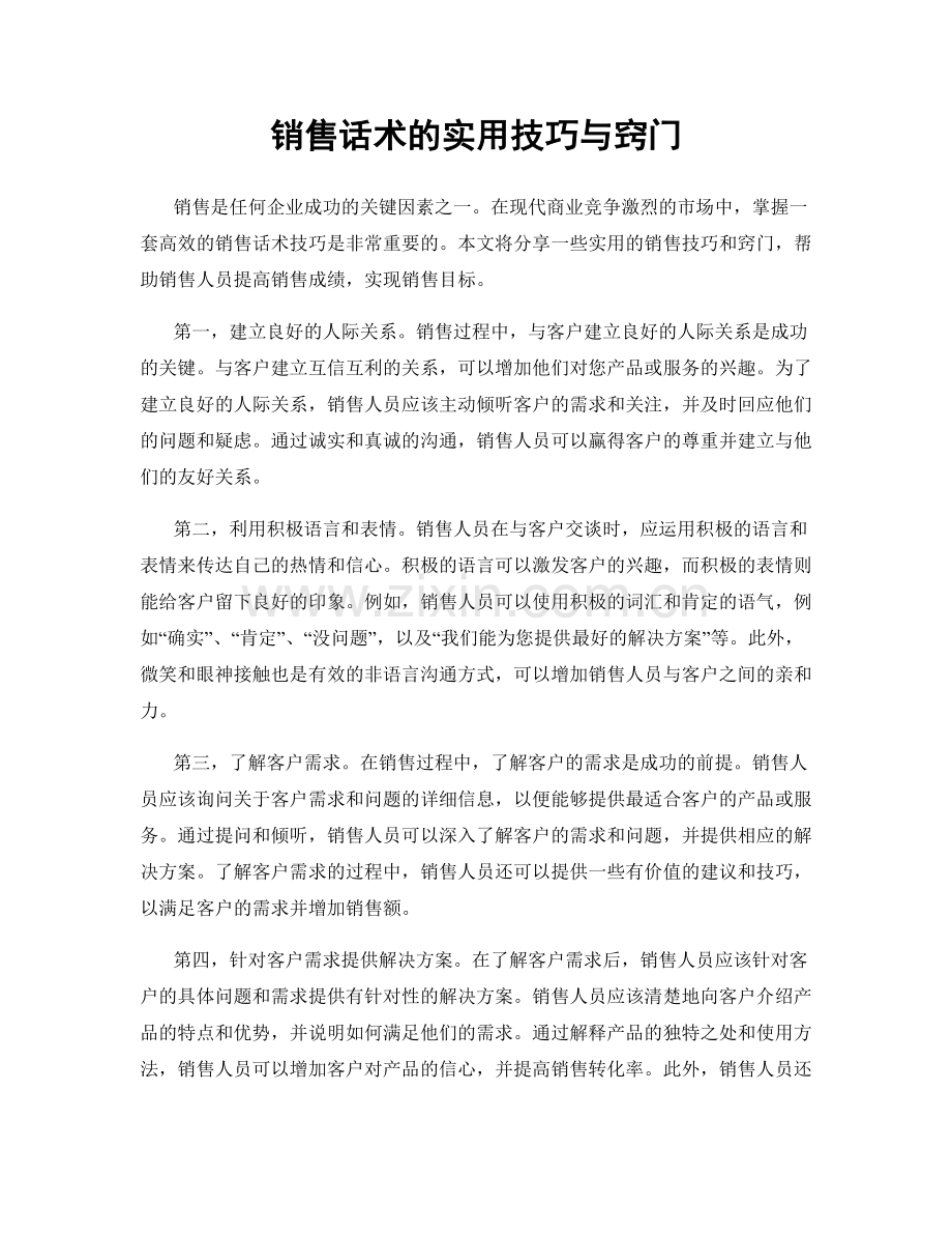 销售话术的实用技巧与窍门.docx_第1页