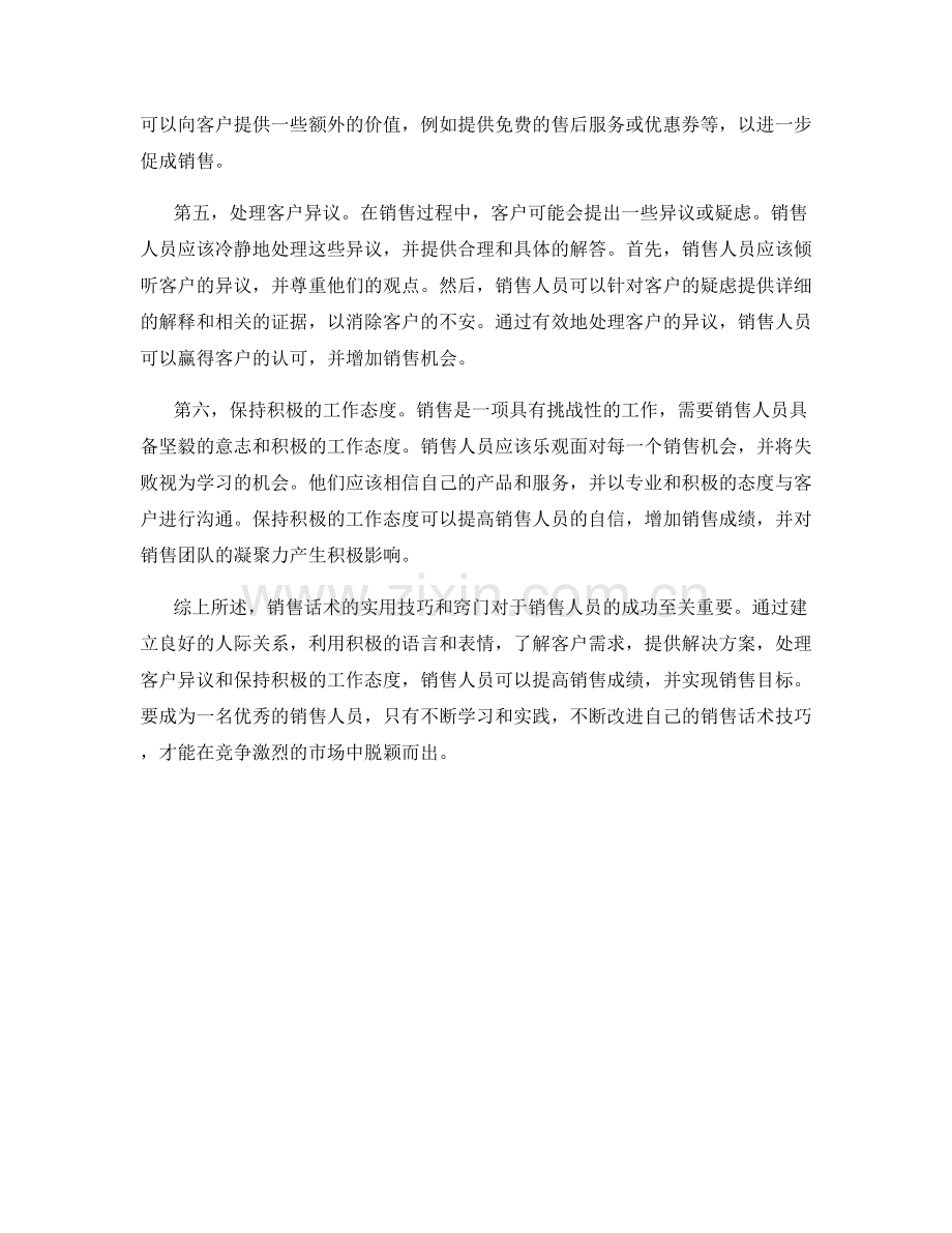 销售话术的实用技巧与窍门.docx_第2页