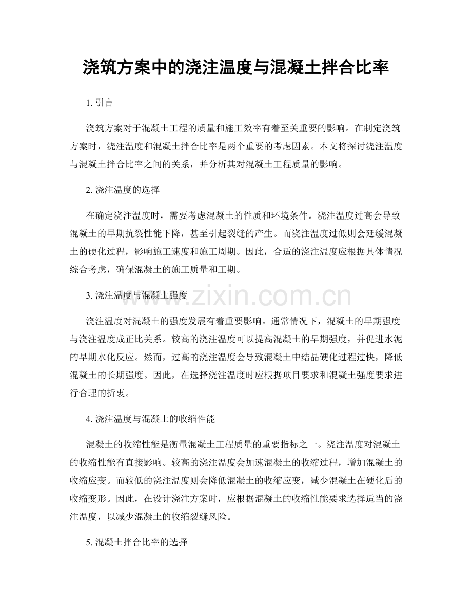 浇筑方案中的浇注温度与混凝土拌合比率.docx_第1页