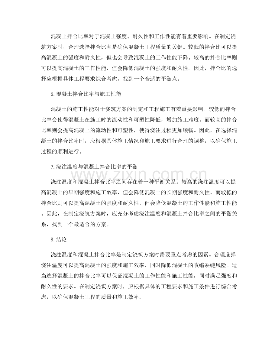 浇筑方案中的浇注温度与混凝土拌合比率.docx_第2页