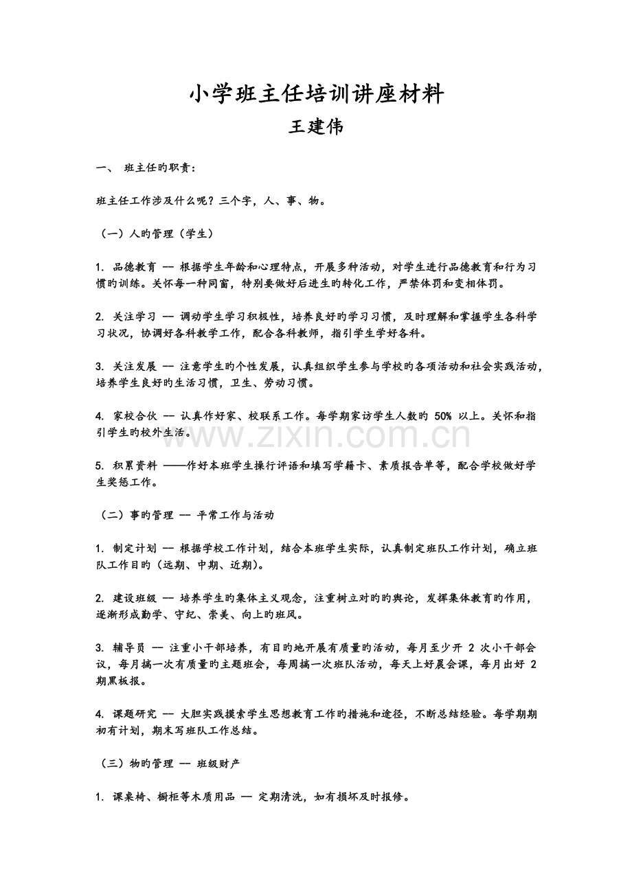 小学班主任培训讲座材料.doc_第1页