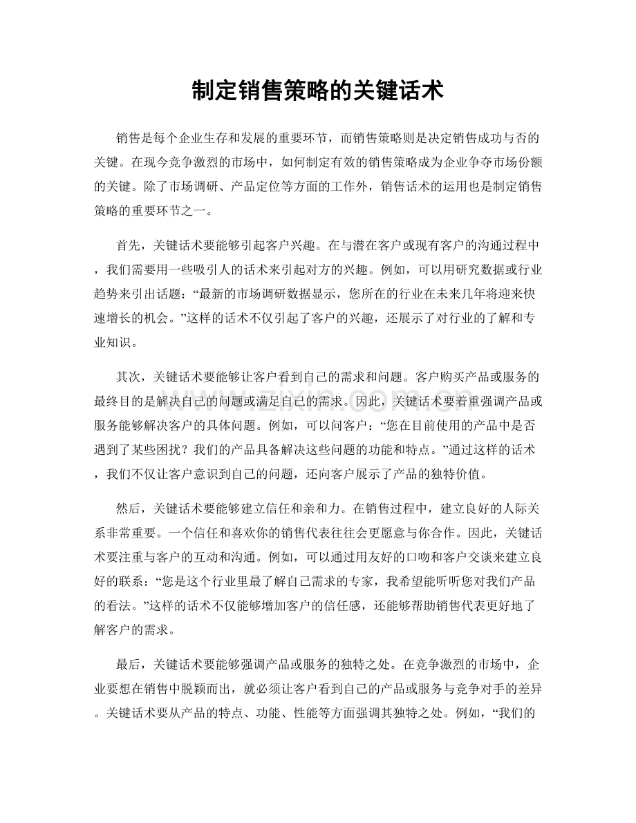 制定销售策略的关键话术.docx_第1页