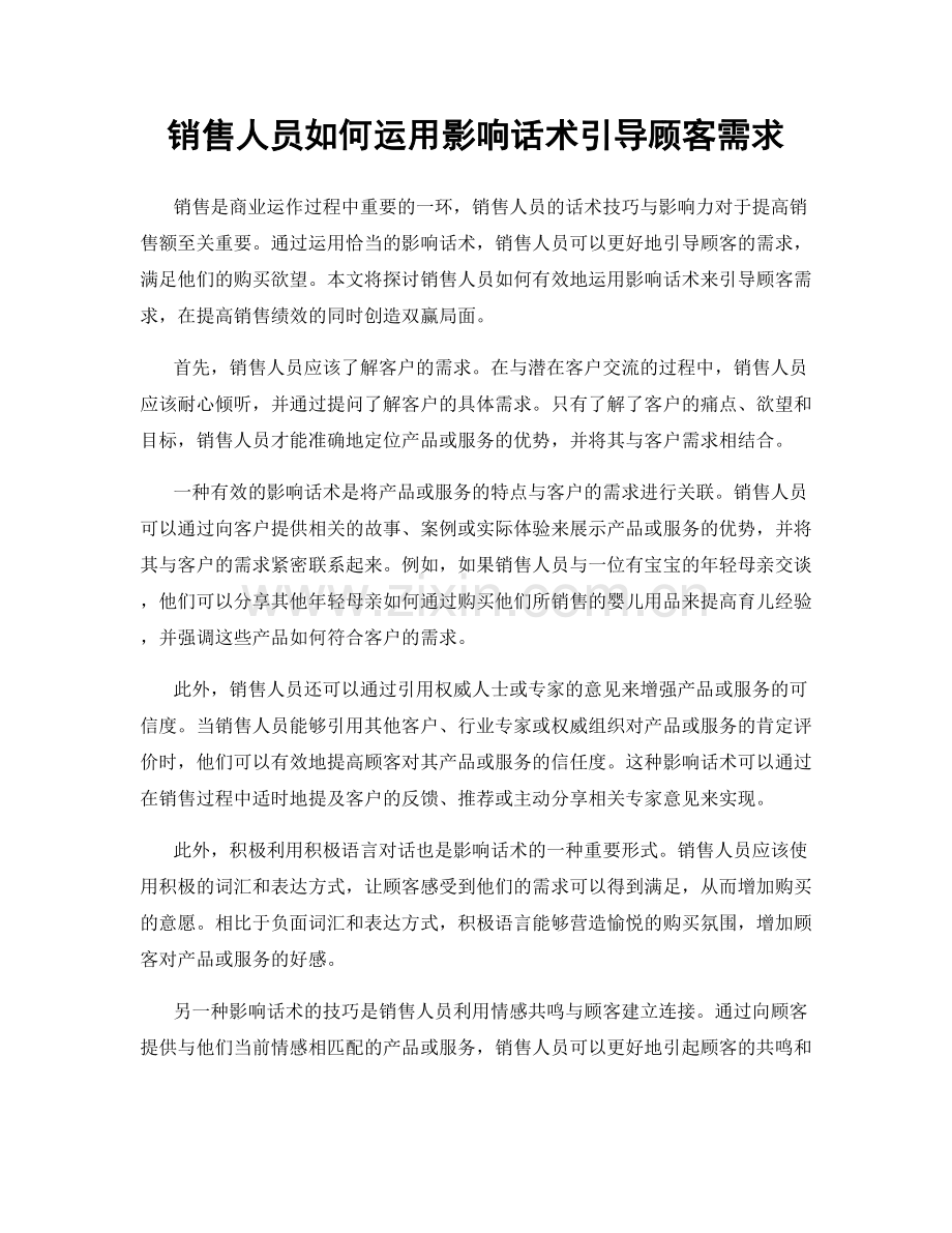 销售人员如何运用影响话术引导顾客需求.docx_第1页