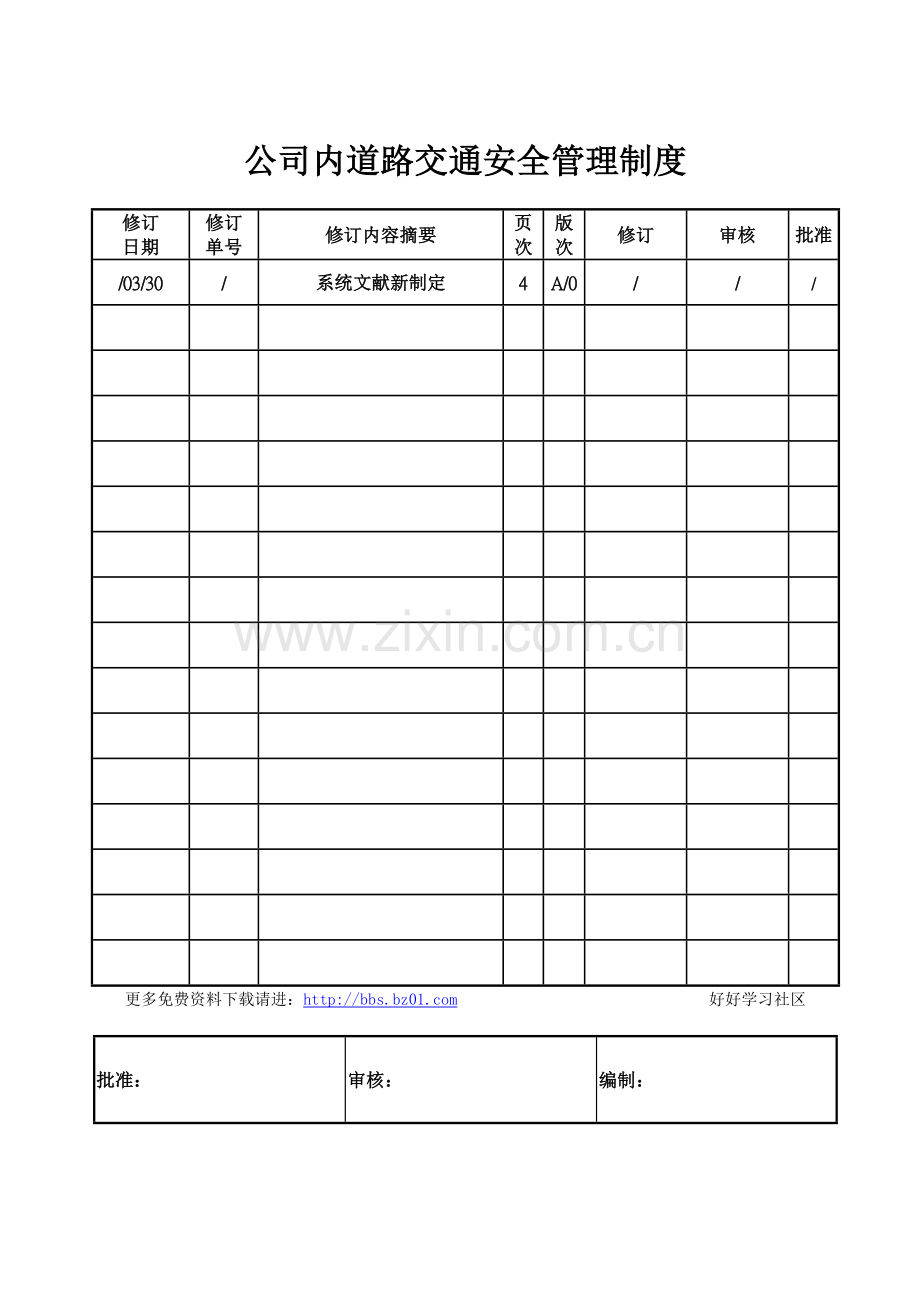 企业内道路交通安全管理制度.doc_第1页